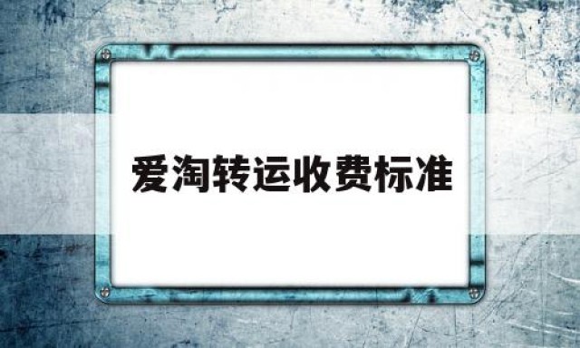 爱淘转运收费标准