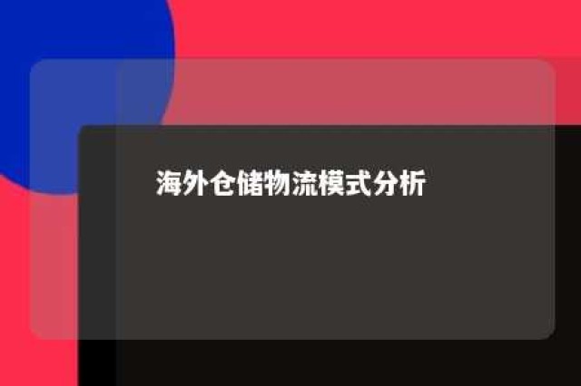 海外仓储物流模式分析 海外仓储模式特点