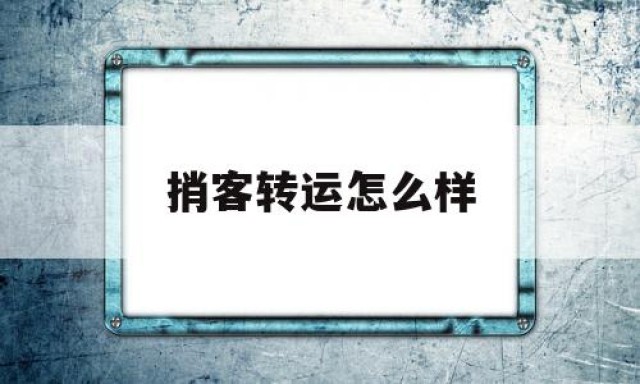 捎客转运怎么样