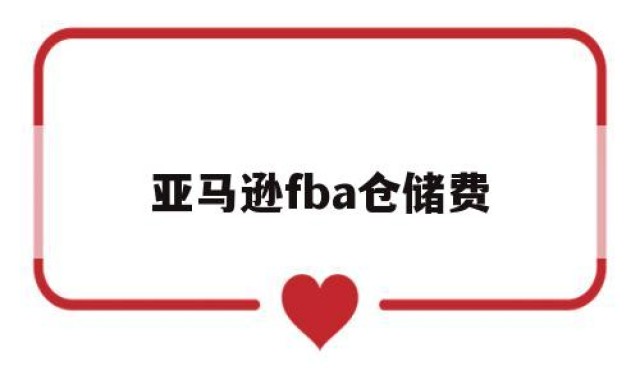 亚马逊fba仓储费