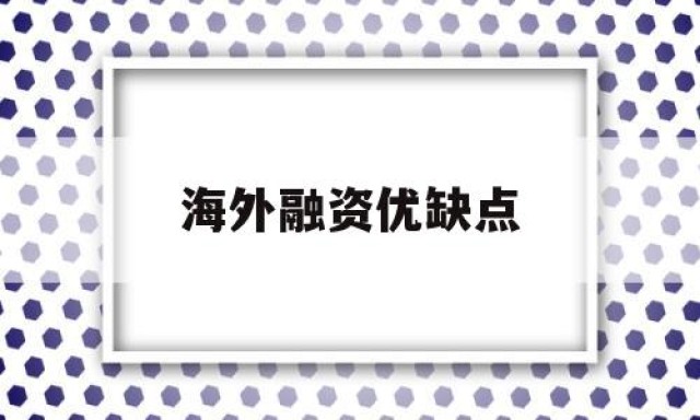 海外融资优缺点